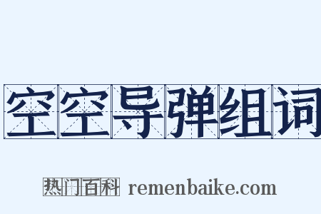 空空导弹组词是什么意思的图片
